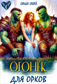 Огонек для орков — Саша Скай
