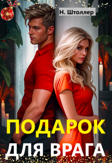 Подарок для врага — Надежда Штоллер