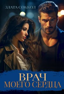 Врач моего сердца — Злата Соккол