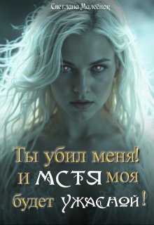 Ты убил меня! И Мстя моя будет ужасной! — Светлана Малеёнок
