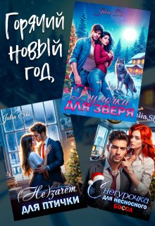 Горячий Новый год! — Julia Shi