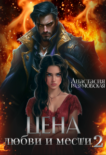 Цена любви и мести 2 — Анастасия Разумовская