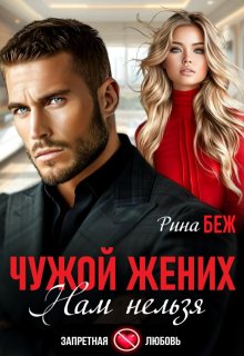 Чужой жених. Нам нельзя — Рина Беж