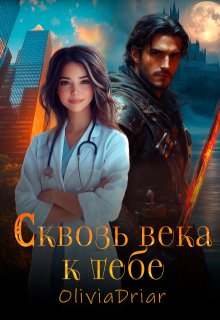 Сквозь века к тебе — Olivia Driar