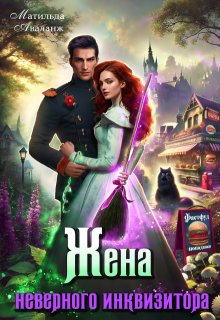 Жена неверного инквизитора, или Фастфуд от попаданки — Матильда Аваланж