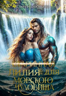 (старинная) Лилия для Морского Чудовища — Соловьева Елена
