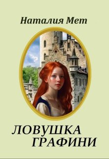 Ловушка графини — Наталия Мет