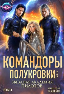 Командоры для полукровки. Звездная академия пилотов — Юки