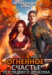 Огненное счастье последнего дракона — Александра Блик