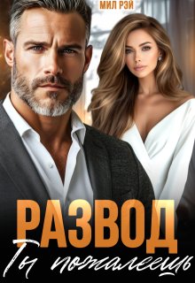 Развод. Ты пожалеешь — МИЛ РЭЙ