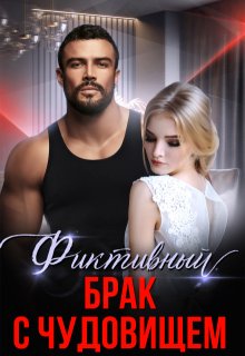 Фиктивный брак с чудовищем — Алина Савельева