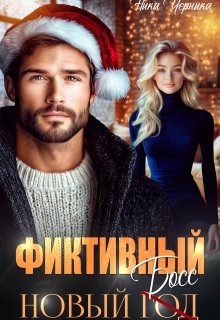Фиктивный новый босс — Ника Черника