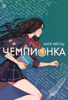 Чемпионка — Катя Матуш