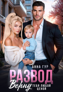 Развод. Верну Тебя Любой Ценой — Анна Гур