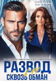 Развод в 44. Сквозь обман — Селин Саади
