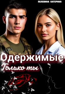 Одержимые. Только ты — Пелевина Катерина