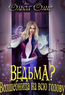Ведьма? Волшебница на всю голову — Ольга Олие