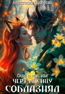 Сказ о том, как черт Лисицу соблазнял. — Анастасия Суворова