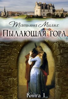 Пылающая гора (книга 1) — Татьяна Милях