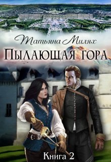 Пылающая гора (книга 2) — Татьяна Милях