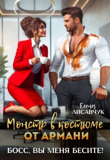 Монстр в костюме от Армани. Босс, вы меня бесите! — Елена Лисавчук
