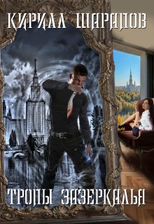 Тропы зазеркалья — Кирилл Шарапов