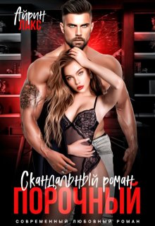 Порочный. Скандальный роман — Айрин Лакс