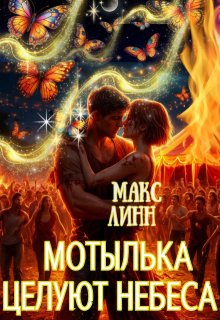 Мотылька целуют небеса — Макс Линн