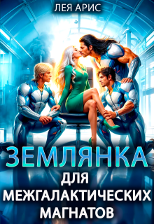 Землянка для межгалактических магнатов — Лея Арис
