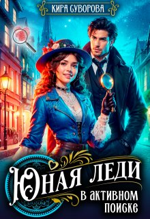Юная леди в активном поиске — Кира Суворова