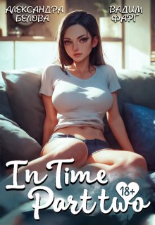 «Intime». Часть вторая — Вадим Фарг
