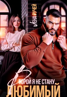 Второй я не стану, любимый! — Лена Ручей