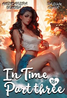 «Intime». Часть третья — Вадим Фарг
