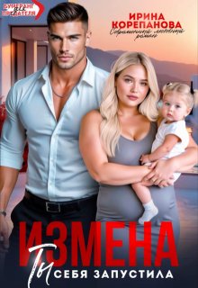 Измена. Ты себя запустила — Ирина Корепанова