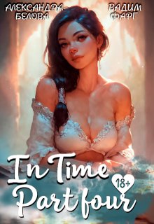 «Intime». Часть четвертая — Вадим Фарг