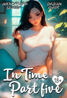 «Intime». Часть пятая — Вадим Фарг