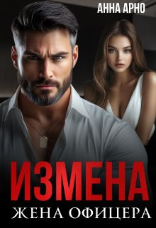 Измена. Жена офицера — Анна Арно