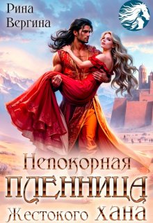 Непокорная пленница жестокого хана — Рина Вергина