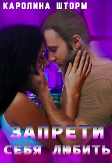 Запрети себя любить — Каролина Шторм