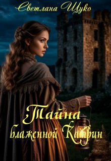 Тайна блаженной Катрин. — Светлана Щуко