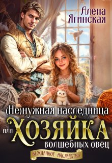 Ненужная наследница, или Хозяйка волшебных овец — Алена Ягинская