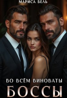 Во всём виноваты боссы — Мариса Бель