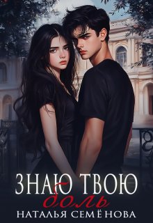 Знаю твою боль — Наталья Семёнова