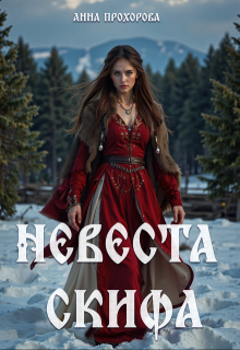 Невеста скифа. — Анна Прохорова