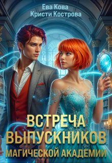 Встреча выпускников магической академии — Кристи Кострова