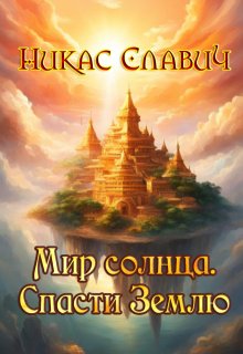 Мир солнца. Спасти Землю — Никас Славич