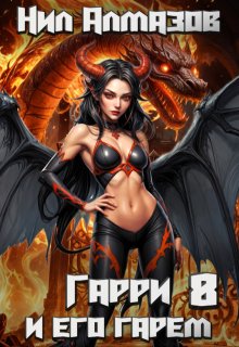 Гарри и его гарем — 8 — Нил Алмазов