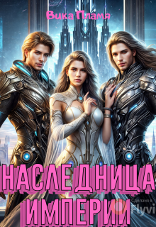 Наследница Империи — Вика Пламя