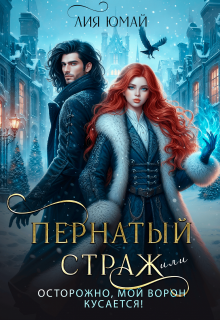 Пернатый страж, или Осторожно, мой ворон кусается! — Лия Юмай