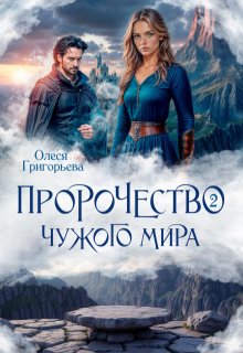 Пророчество чужого мира. Книга 2 — Олеся Григорьева